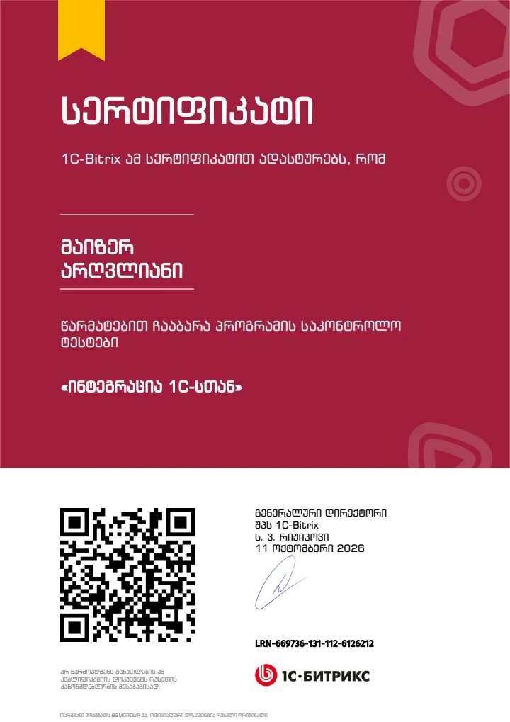 ინტეგრაცია 1C-სთან