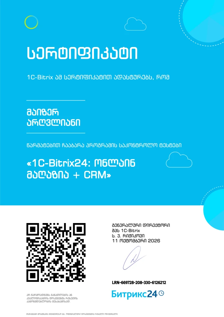 1C-Bitrix24: ონლაინ მაღაზია + CRM