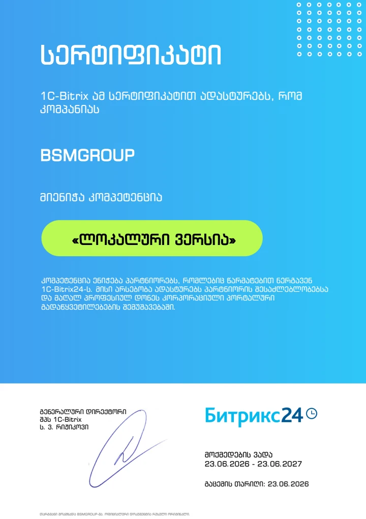 1C-Bitrix-ის «ყუთის ვერსიის» კომპეტენცია